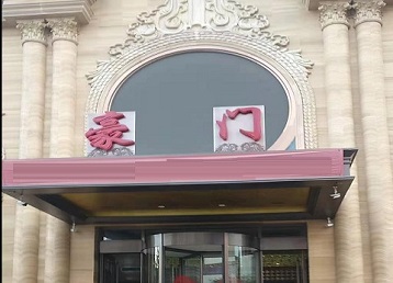 中阳哪个KTV真空最好玩-豪门国际KTV消费真空服务点评